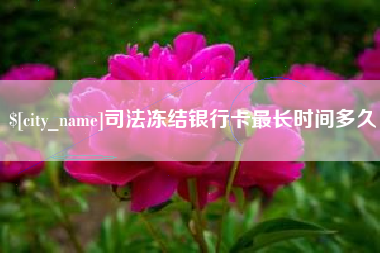 三门峡司法冻结银行卡最长时间多久