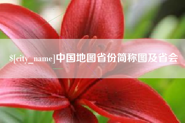 三门峡中国地图省份简称图及省会