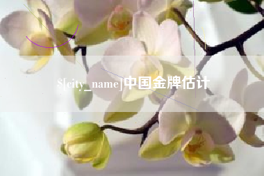 三门峡中国金牌估计