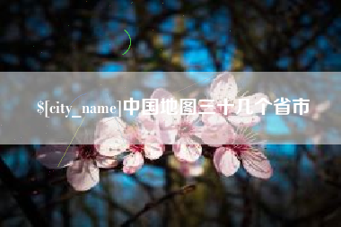 三门峡中国地图三十几个省市