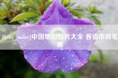 三门峡中国地图图片大全 各省市简笔画