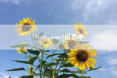 三门峡留言本