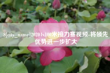 三门峡20204x100米接力赛视频-将领先优势进一步扩大
