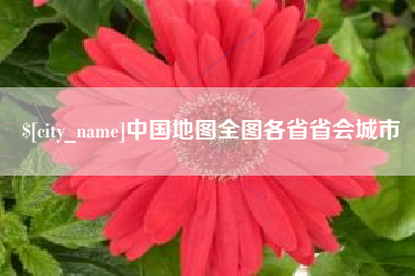 三门峡中国地图全图各省省会城市