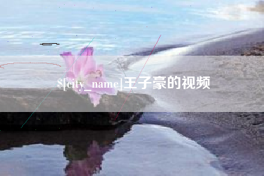 三门峡王子豪的视频