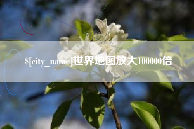 三门峡世界地图放大100000倍