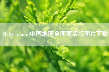三门峡中国地图全图高清版图片下载