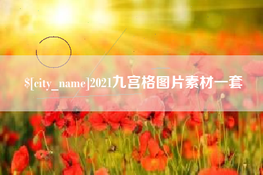 三门峡2021九宫格图片素材一套