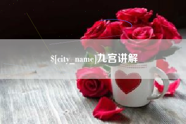三门峡九宫讲解