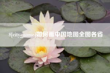 三门峡如何画中国地图全图各省