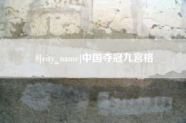 三门峡中国夺冠九宫格