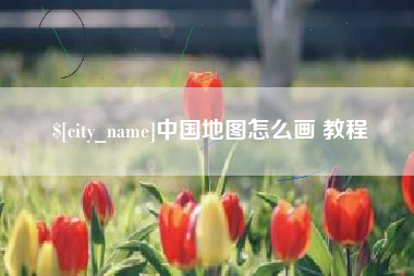 三门峡中国地图怎么画 教程