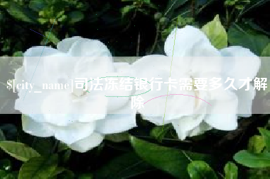 三门峡司法冻结银行卡需要多久才解除
