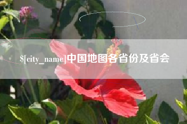 三门峡中国地图各省份及省会