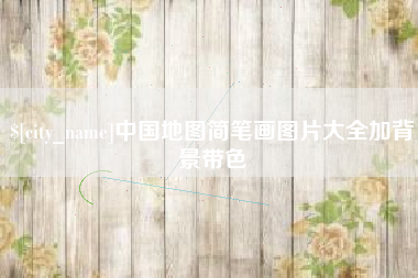 三门峡中国地图简笔画图片大全加背景带色