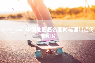 三门峡中国地图怎么画简笔画带省份的图片