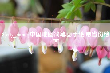 三门峡中国地图简笔画手绘,带省份绘画