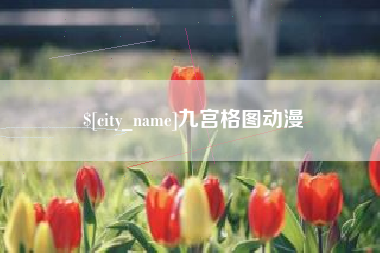 三门峡九宫格图动漫
