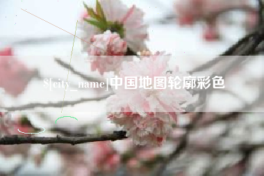 三门峡中国地图轮廓彩色