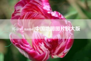 三门峡中国地图图片放大版