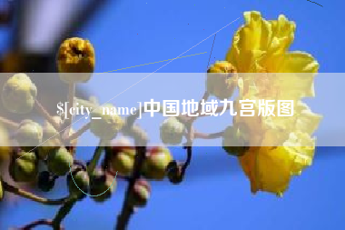 三门峡中国地域九宫版图