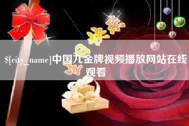 三门峡中国九金牌视频播放网站在线观看