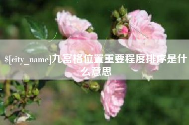 三门峡九宫格位置重要程度排序是什么意思