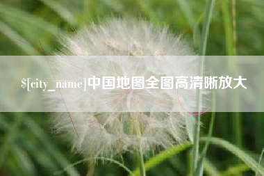 三门峡中国地图全图高清晰放大