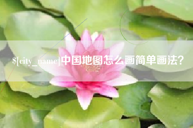 三门峡中国地图怎么画简单画法？