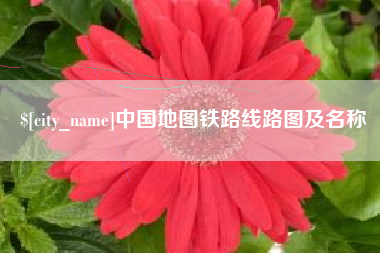 三门峡中国地图铁路线路图及名称