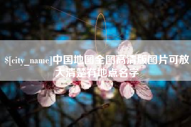 三门峡中国地图全图高清版图片可放大清楚有地点名字