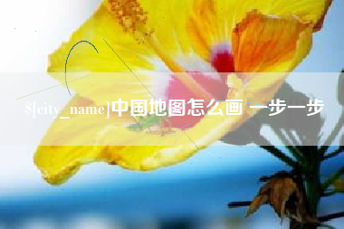 三门峡中国地图怎么画 一步一步