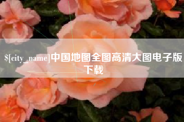 三门峡中国地图全图高清大图电子版下载
