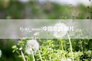 三门峡中国地图,图片