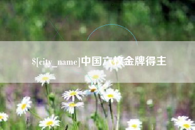 三门峡中国六枚金牌得主