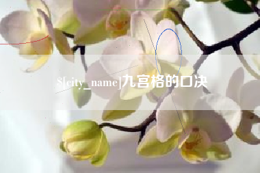 三门峡九宫格的口决