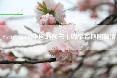 三门峡中国地图三十四个省地图高清
