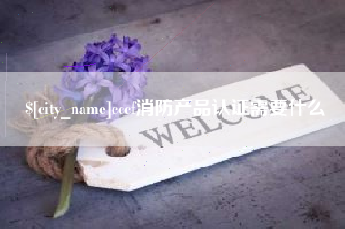 三门峡cccf消防产品认证需要什么