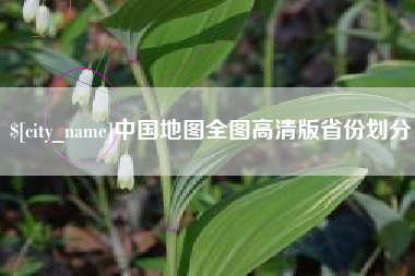 三门峡中国地图全图高清版省份划分