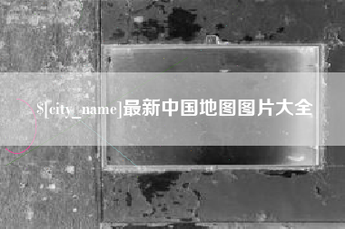 三门峡最新中国地图图片大全