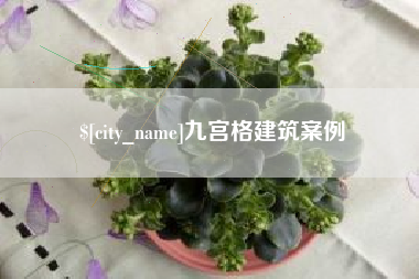 三门峡九宫格建筑案例