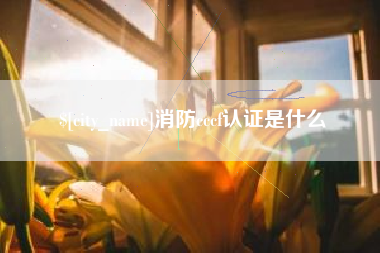 三门峡消防cccf认证是什么