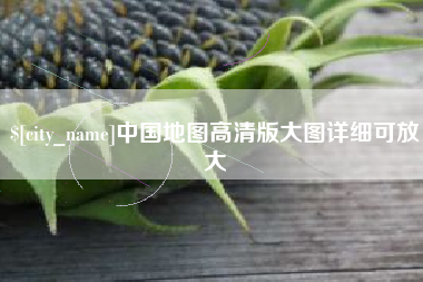 三门峡中国地图高清版大图详细可放大