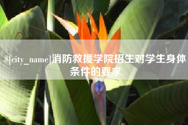 三门峡消防救援学院招生对学生身体条件的要求