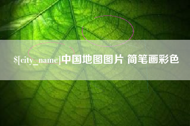 三门峡中国地图图片 简笔画彩色