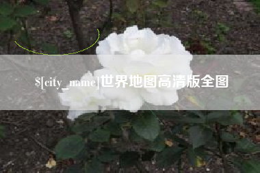 三门峡世界地图高清版全图