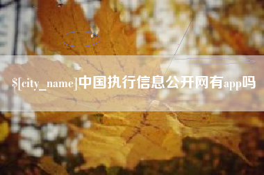 三门峡中国执行信息公开网有app吗