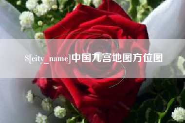 三门峡中国九宫地图方位图