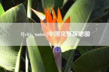 三门峡中国完整版地图