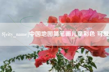 三门峡中国地图简笔画儿童彩色 可爱